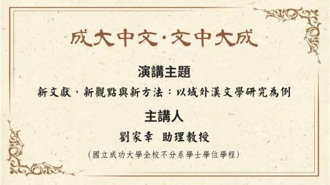 【講座】劉家幸助理教授：新文獻、新觀點與新方法：以域外漢文學研究為例