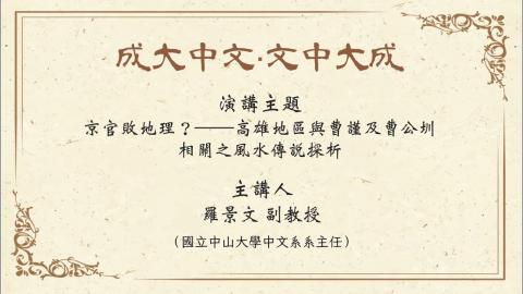 【講座】羅景文副教授：京官敗地理？——高雄地區與曹謹及曹公圳相關之風水傳說探析