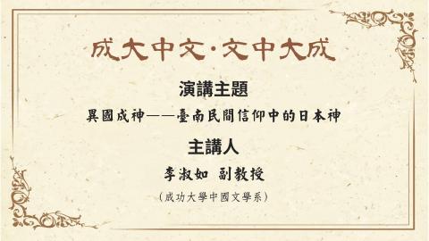 【講座】李淑如副教授：異國成神——臺南民間信仰中的日本神