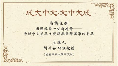 【講座】胡川安助理教授：國際漢學一些新趨勢——兼談中文系英文授課與國際漢學的差異