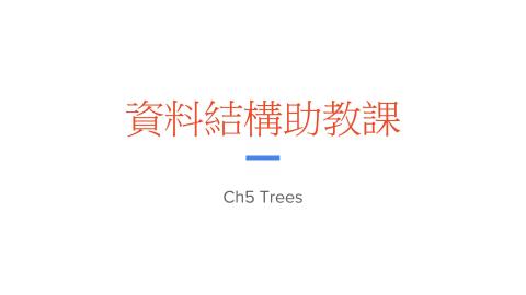 資料結構助教課ch5_trees