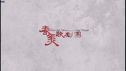 春美歌劇團《聶采霞的心》全劇.mp4