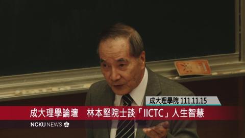 【影音】成大理學論壇暨物理系專題演講　林本堅院士談「IICTC」人生智慧.mp4