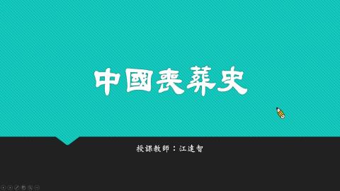 中國喪葬史＿03冥婚2