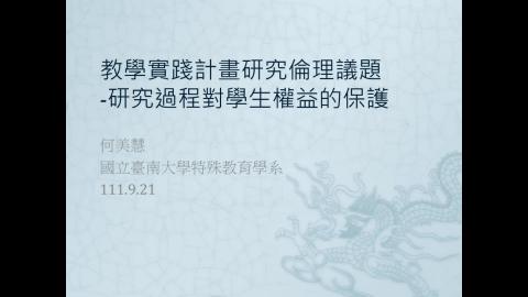 教學實踐計畫研究倫理議題-研究過程對學生權益保護