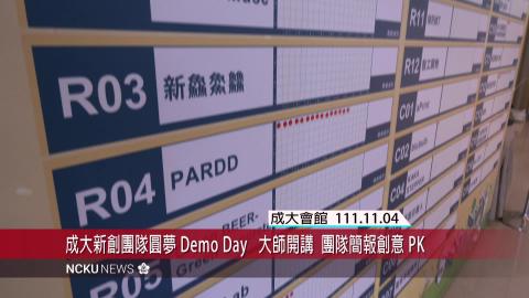 【影音】成大創新圓夢計畫 Demo Day   校園團隊簡報競賽 PK創意