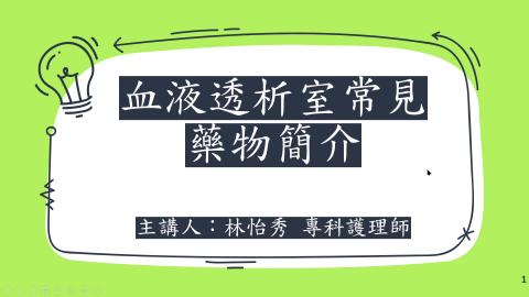 血液透析室常見藥物簡介2022.11-NP.怡秀