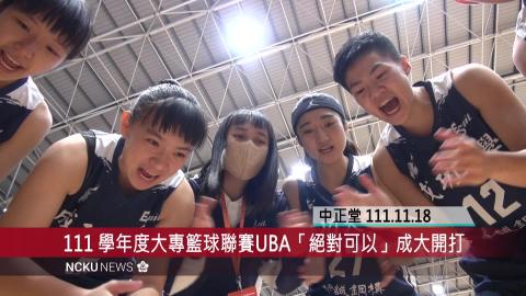 【影音】111 學年度富邦人壽大專籃球聯賽（UBA）「絕對可以」成大開打.mp4