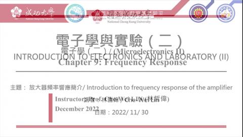 電子學與實驗一2022.11.30課程錄影.mp4