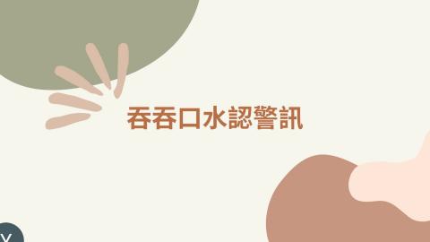 吞嚥篩檢-吞吞口水認警訊