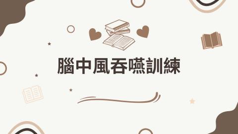 腦中風病人吞嚥訓練