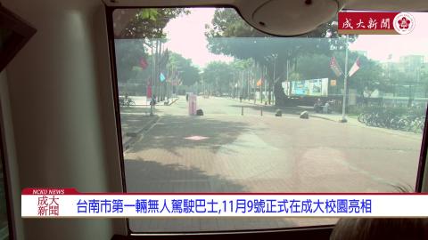 【影音】成功大學簽署自駕車國際產學合作　試乘體驗未來智慧生活