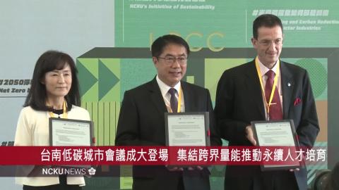 【影音】台南低碳城市會議成大登場　集結跨界量能推動永續人才培育.mp4