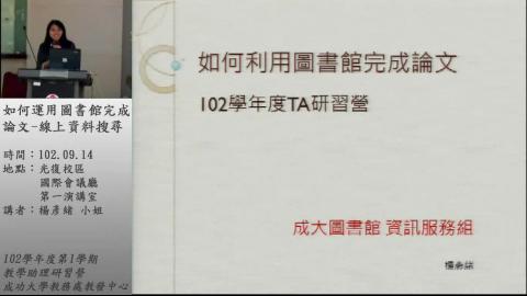 如何運用圖書館完成論文-線上資料搜尋