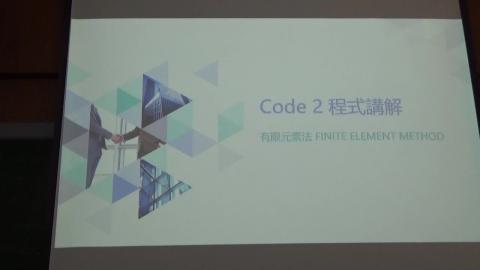 CODE 2 教學程式使用說明 講者為 呂育書助教.MP4
