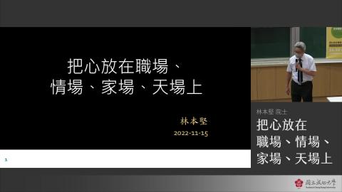 理學論壇-林本堅院士_20221115_上.mp4