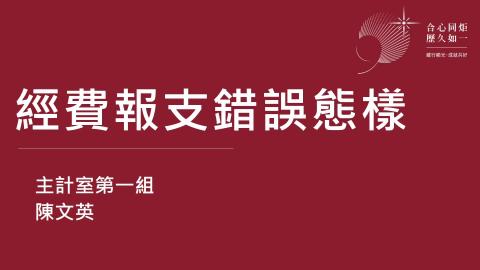 111年課程5-經費報支錯誤態樣.mp4