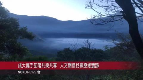 【影音】成大考古所師生校外教學 探訪雲豹的故鄉 