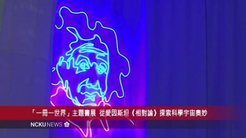 【影音】「一冊一世界」主題書展　從愛因斯坦相對論探索科學宇宙奧妙