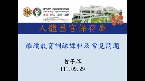 人體器官保存庫教育訓練2022年