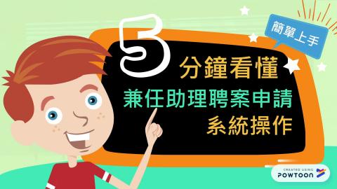 兼任助理聘案申請系統操作.mp4