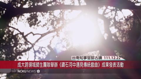 【影音】從關係出發找尋在地生命鑽石　成大跨領域表藝課程成果發表