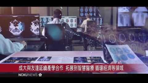 【影音】成大與友達成立聯合研發中心共同實踐下世代生活樣貌