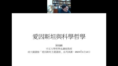 愛因斯坦與科學哲學 (線上講座)