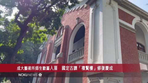 【影音】成大藝術所師生歡喜入厝　國定古蹟「禮賢樓」修復慶成