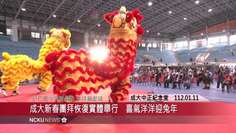 【影音】成大新春團拜恢復實體舉行　喜氣洋洋迎兔年