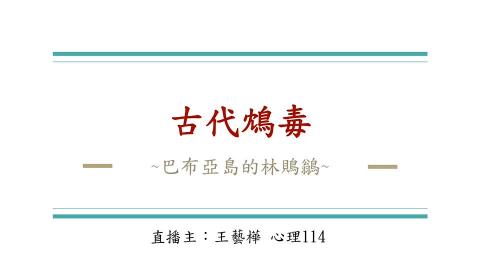 1112TIDL(課調老師:張雅雯教授)_心理系王藝樺_112.5.1_古代鴆毒(巴布亞島的林鵙鶲)