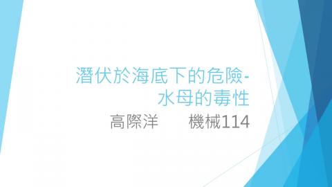 (54349)1112TIDL(課調老師:張雅雯教授)_機械系高際洋_112.5.1_水母的毒性