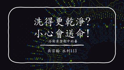 1112TIDL(課調老師:張雅雯教授)_水利系吳宗翰_112.5.1_浴廁清潔劑中的毒