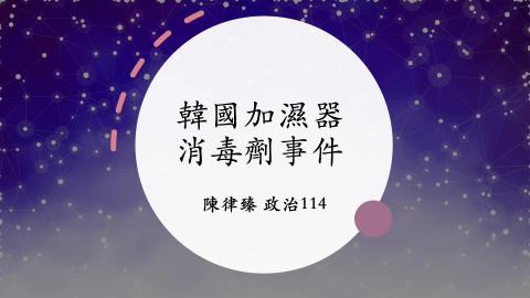 1112TIDL(課調老師:張雅雯教授)_政治系陳律臻_112.5.1_韓國加濕器殺菌劑事件