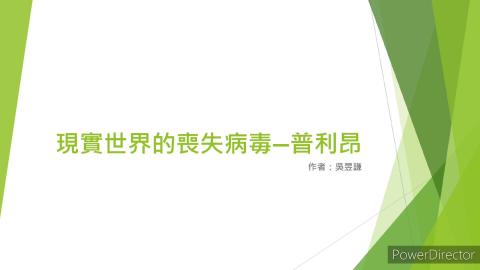 (54353)1112TIDL(課調老師:張雅雯教授)_材料系吳昱謙_112.5.1_現實世界的喪屍病毒 - 普利昂