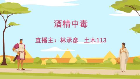 1112TIDL(課調老師:張雅雯教授)_土木系林承彥_112.5.1_酒精中毒