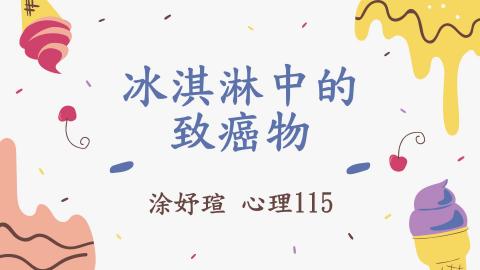 1112TIDL(課調老師:張雅雯教授)_心理系涂妤瑄_112.5.1_冰淇淋中的致癌物