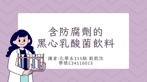 1112TIDL(課調老師:張雅雯教授)_化學系劉凱汶_112.5.1_含防腐劑的黑心乳酸菌飲料