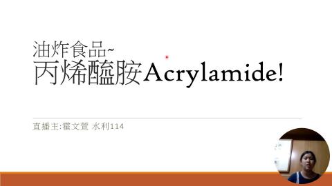 1112TIDL(課調老師:張雅雯教授)_水利系霍文萱_112.5.1_油炸食品-丙烯醯胺