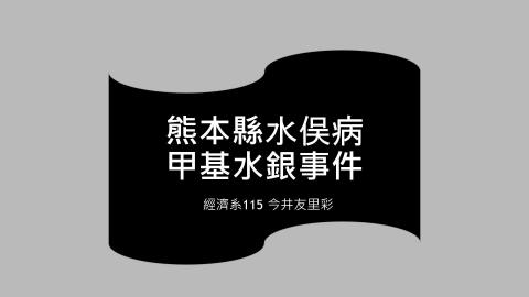 1112TIDL(課調老師:張雅雯教授)_經濟系今井友里彩_112.5.1_熊本県水俣市甲基水銀事件