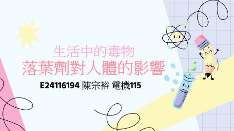 1112TIDL(課調老師:張雅雯教授)_電機系陳宗裕_112.5.1_落葉劑對人體的影響