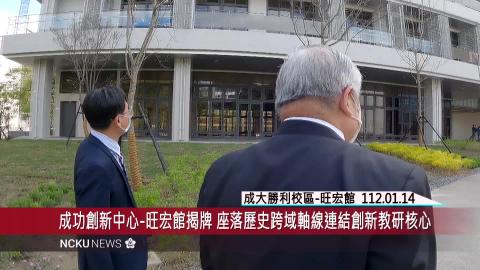 旺宏館揭牌完成檔-2.mp4