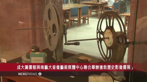 【影音】成大總圖搶救歷史影像主題書展.mp4