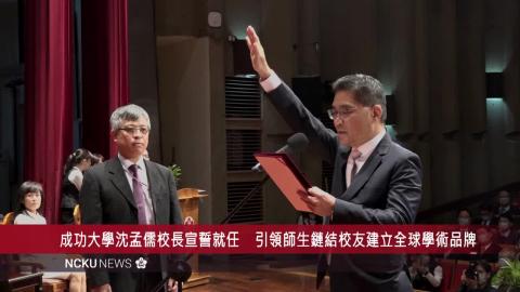 【影音】成功大學沈孟儒校長宣誓就任　引領師生鏈結校友建立全球最有價值學術品牌.mp4