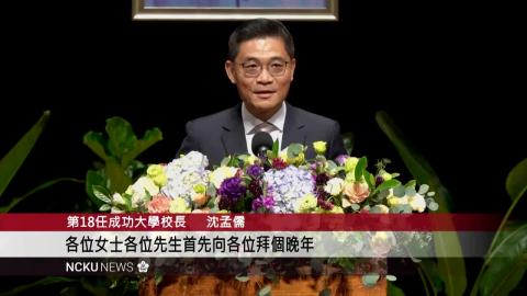 【影音】交接典禮 成大第十八任校長沈孟儒教授就職演說全文