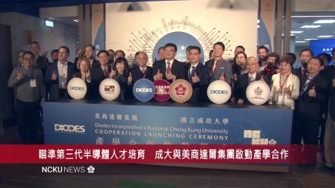 【影音】瞄準第三代半導體人才培育 成大與美商達爾集團啟動產學合作