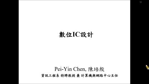 2023 數位IC設計 Introduction Part1