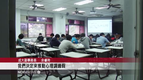 【影音】成大新增心理調適假   日間駐點及夜間諮商   提升校園心理諮商輔導量能