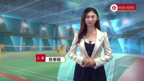 NCKU TODAY 【276集】成大新建游泳池暨球類場館11月1日校內試營運　