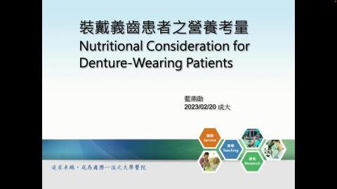 111-2學期 全口補綴學 112/02/20 裝戴義齒患者之營養考量